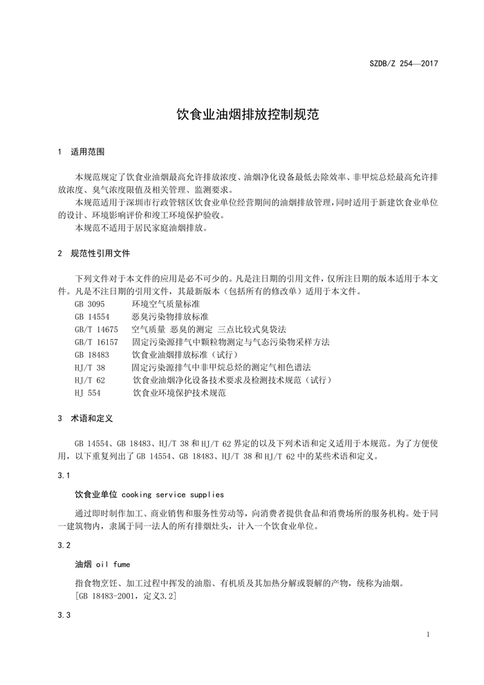 深圳市标准化指导性技术文件《饮食业欧博官方网站排放控制规范》（编号：SZDBZ 254-2017）