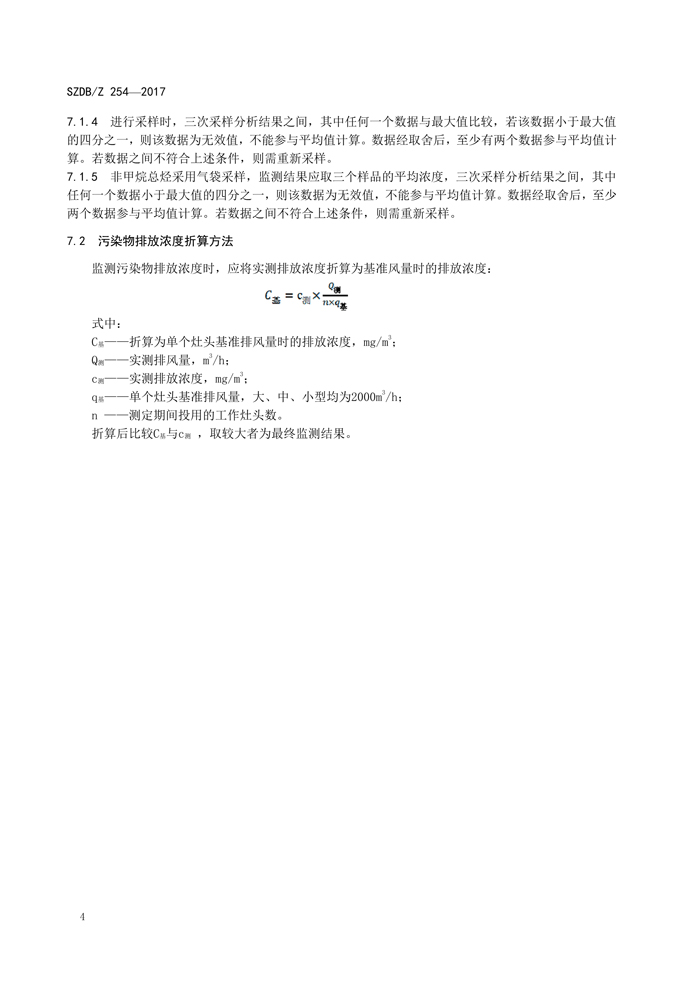深圳市标准化指导性技术文件《饮食业欧博官方网站排放控制规范》（编号：SZDBZ 254-2017）