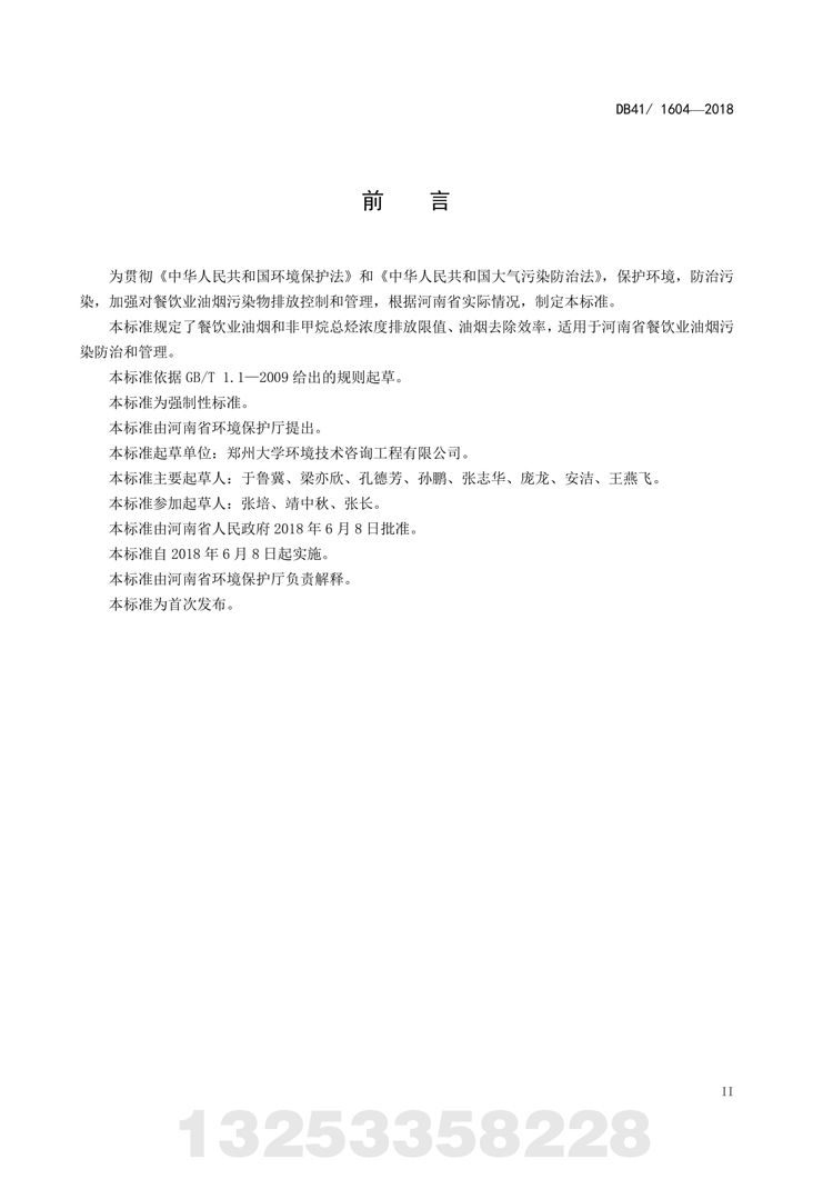 餐饮业欧博官方网站污染物排放标准 河南省地方标准 DB 41/160
