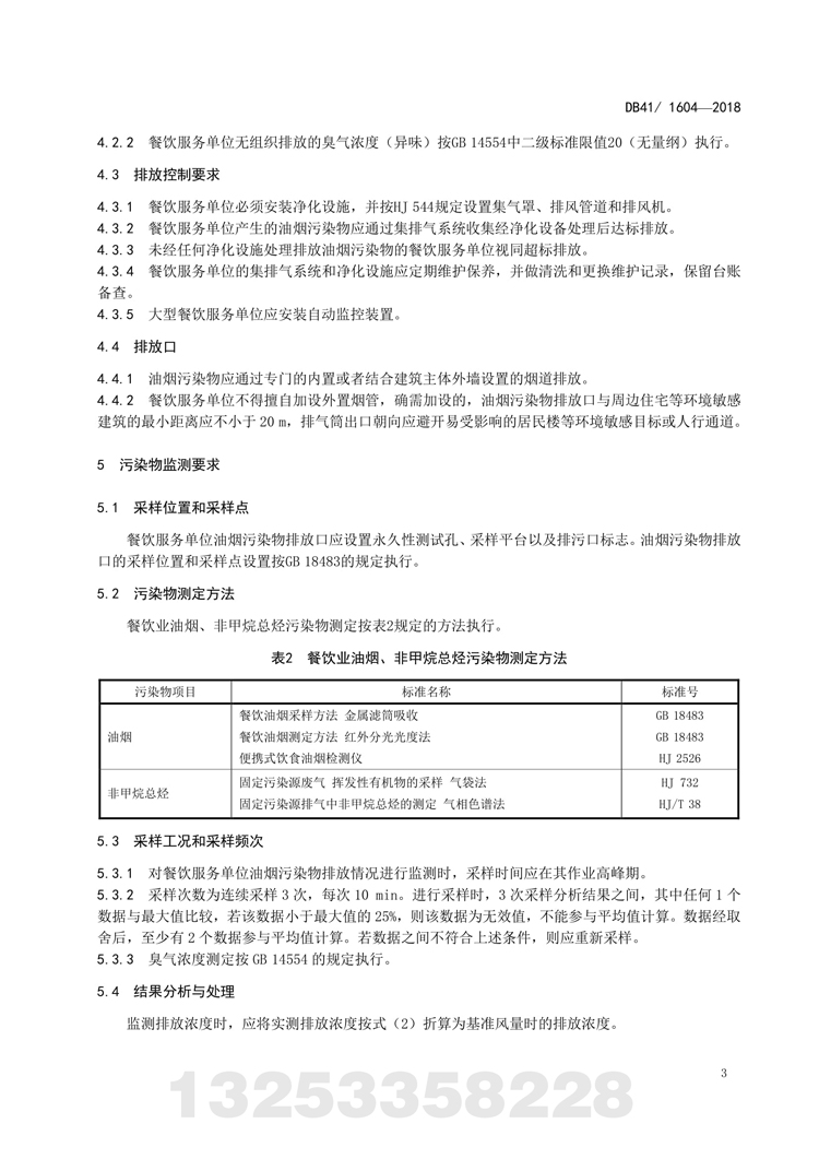 餐饮业欧博官方网站污染物排放标准 河南省地方标准 DB 41/160